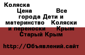 Коляска peg perego yong auto › Цена ­ 3 000 - Все города Дети и материнство » Коляски и переноски   . Крым,Старый Крым